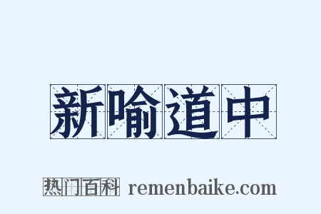 新喻道中是什么意思的图片